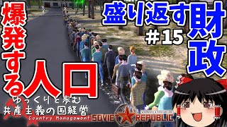 【Workers & Resources: Soviet Republic】#15 ゆっくりと歩む共産主義の国経営【ゆっくり実況】