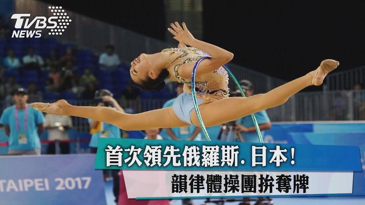 首次領先俄羅斯、日本！　韻律體操團拚奪牌