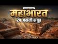 महाभारत के 24 असली सबूत और रहस्य Is Mahabharat Real 