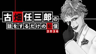 古畑任三郎の話を延々するだけの配信2026【にじさんじ/ジョー・力一】