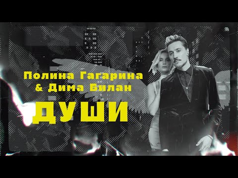 Полина Гагарина & Дима Билан ― Души (Премьера сингла 2022)