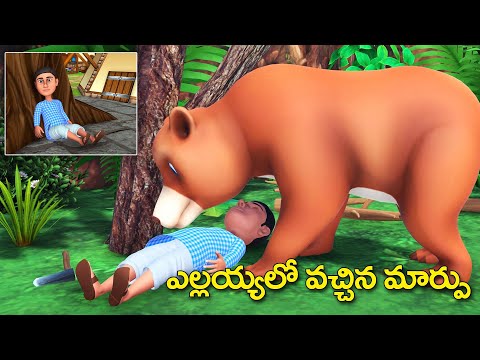 ఎల్లయ్యలో వచ్చిన మార్పు తెలుగు కథ - Ellayyalo vaccina marpu story - 3D animated grandma tales
