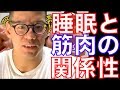 2年間3時間睡眠で死ぬほど筋トレして分かった2つの事!?筋肉と睡眠の関係性について