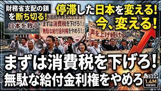 【財務省の闇】なぜ消費税は下がらない？『システムが〜』の嘘を暴く！日本を停滞させる本当の黒幕とは？