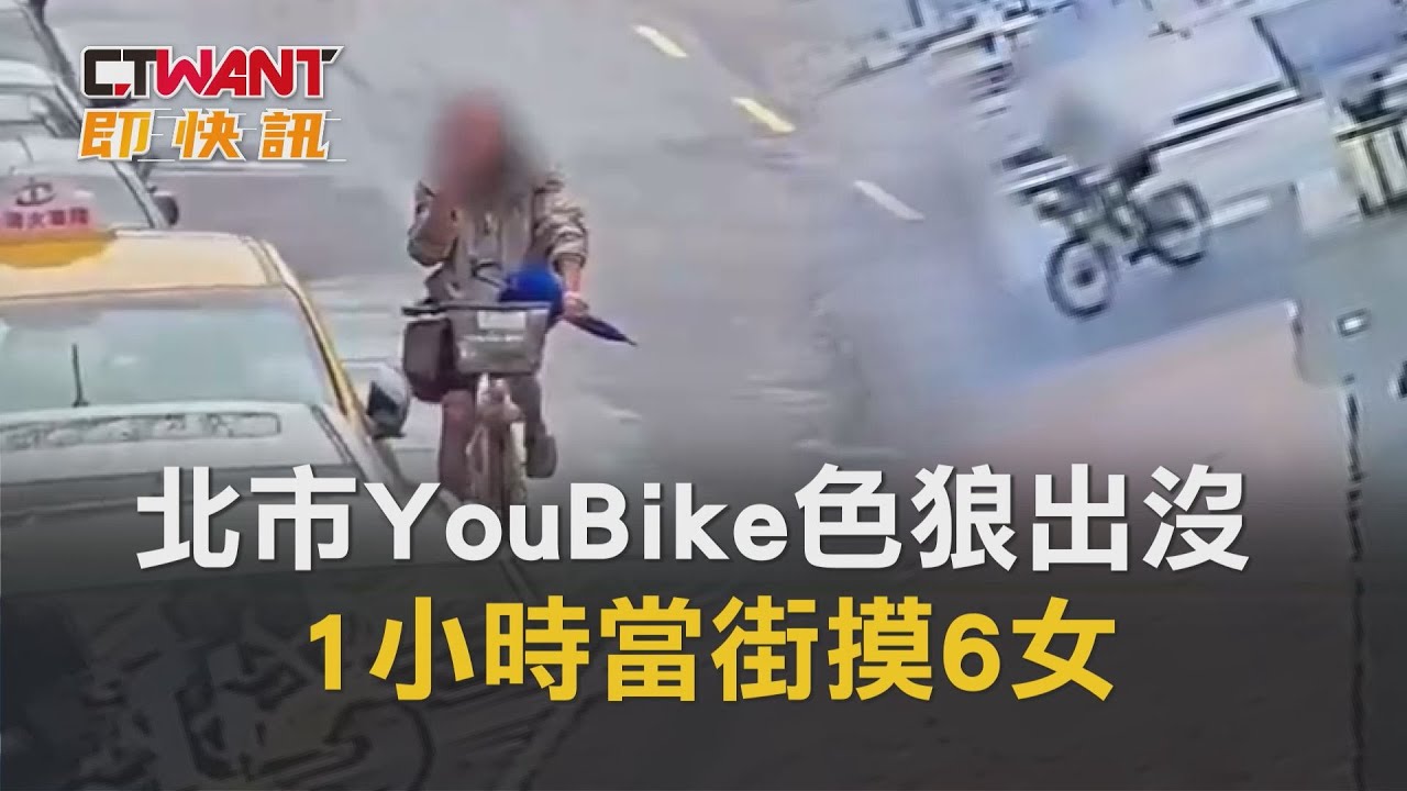 圖說-北市YouBike色狼出沒　1小時當街摸6女