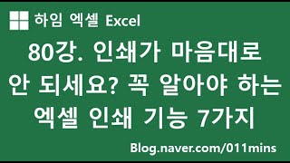 80강. 다양한 인쇄 설정 방법(페이지 설정, 페이지에 맞추기, 제목줄 반복, 인쇄 영역 설정/해제, 페이지 나누기 등)