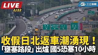 最新「壅塞路段」 出爐 國5恐塞10小時