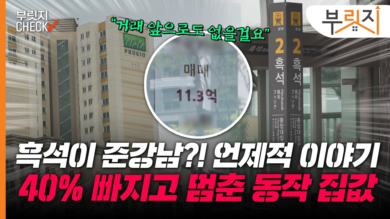 [부릿지CHECK]“7~8억 수준 동네” 떨어진 동작구 집값, ‘준강남’ 타이틀이 위태롭다?!