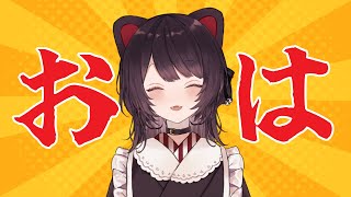 【朝雑談】予定より早く目が覚めたので朝配信です【戌亥とこ/にじさんじ】