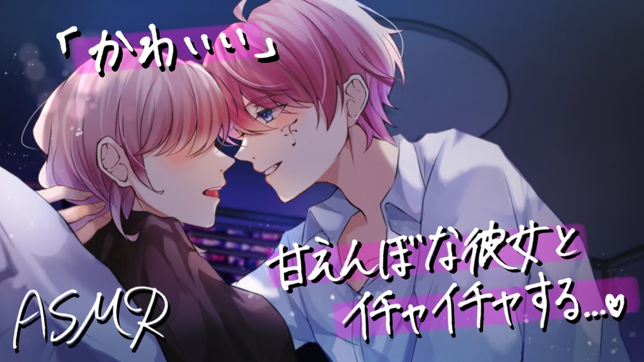 【女性向けボイス】甘えんぼな彼女とイチャイチャする【ASMR/バイノーラル】