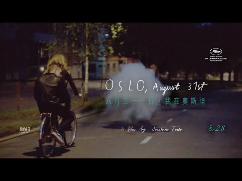 《八月三十一日，我在奧斯陸》預告片：官方預告