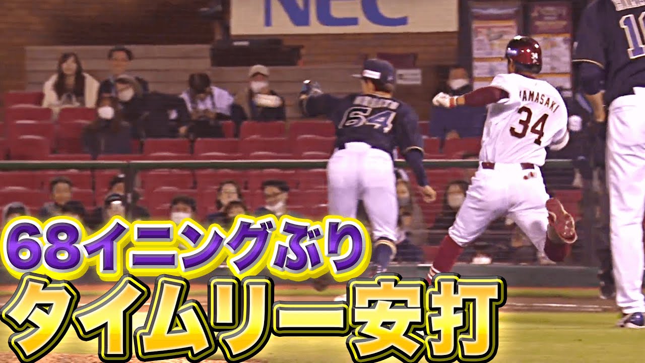 【ついに出た!!】待望の1本『68イニングぶりタイムリー安打』