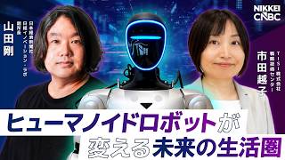 【#ヒューマノイドロボット が変える未来の生活圏｜TISI株式会社 戦略技術センター 市田越子氏／日本経済新聞社 日経イノベーション・ラボ　副所長 山田剛】ヒューマノイド市場は2050年に巨大産業へ