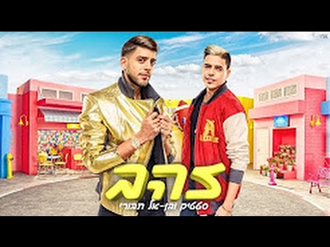 סטטיק ובן אל תבורי - זהב | (Prod. by Jordi)