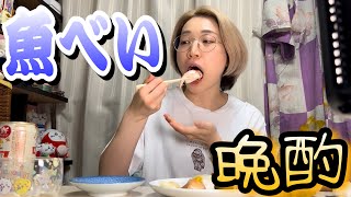 お持ち帰り魚べいで晩酌しながら最近のこととか🍺🍣着物着るきっかけとか