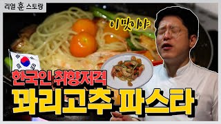 한국인 취향저격 K꽈리고추 파스타 안먹어본 사람은 모른다!