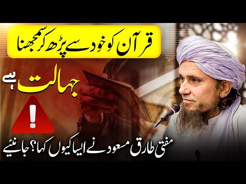 Quran Ko Khud Se Parh Kar Samajhna Jahalat Hai! Mufti Tariq Masood قرآن کو خود سے سمجھنا جہالت ہے