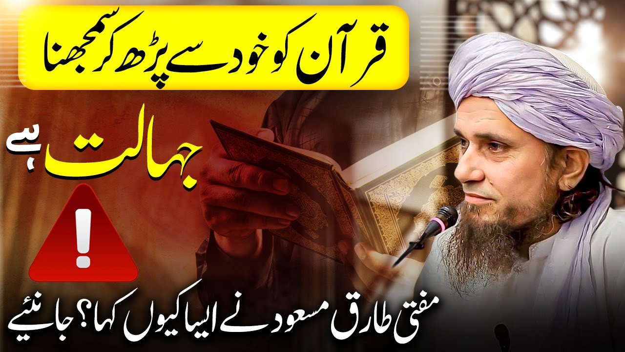 Quran Ko Khud Se Parh Kar Samajhna Jahalat Hai! Mufti Tariq Masood قرآن کو خود سے سمجھنا جہالت ہے