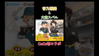 ホロライブCoCo壱コラボ