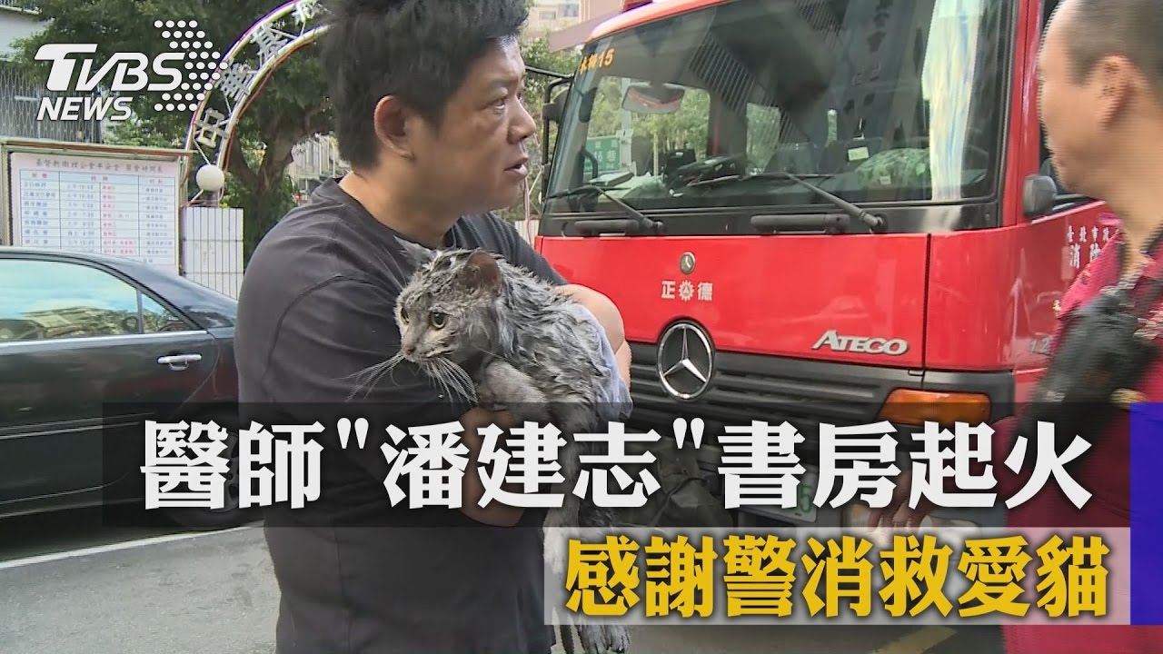醫師「潘建志」書房起火 感謝警消救愛貓