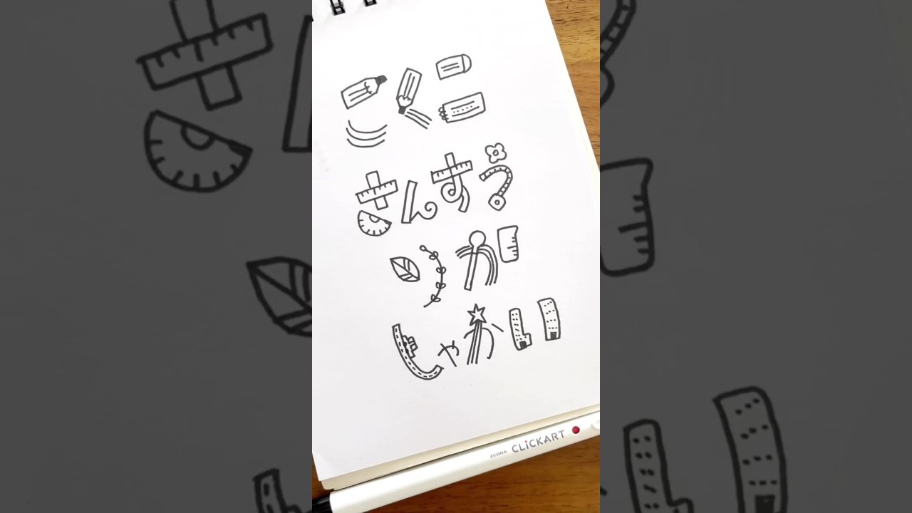 あっという間に新学期始まるよー！ノートや予定表などに使って欲しい教科名だよ❤️他にも書いて欲しい教科あったら教えてね✨#手描き  #ノート #小学生ママ #描き方 #shorts