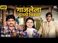 Ashok Saraf Laxmikant Berde Hit Film Mamla Porincha 1988 Full Marathi Comedy Movie