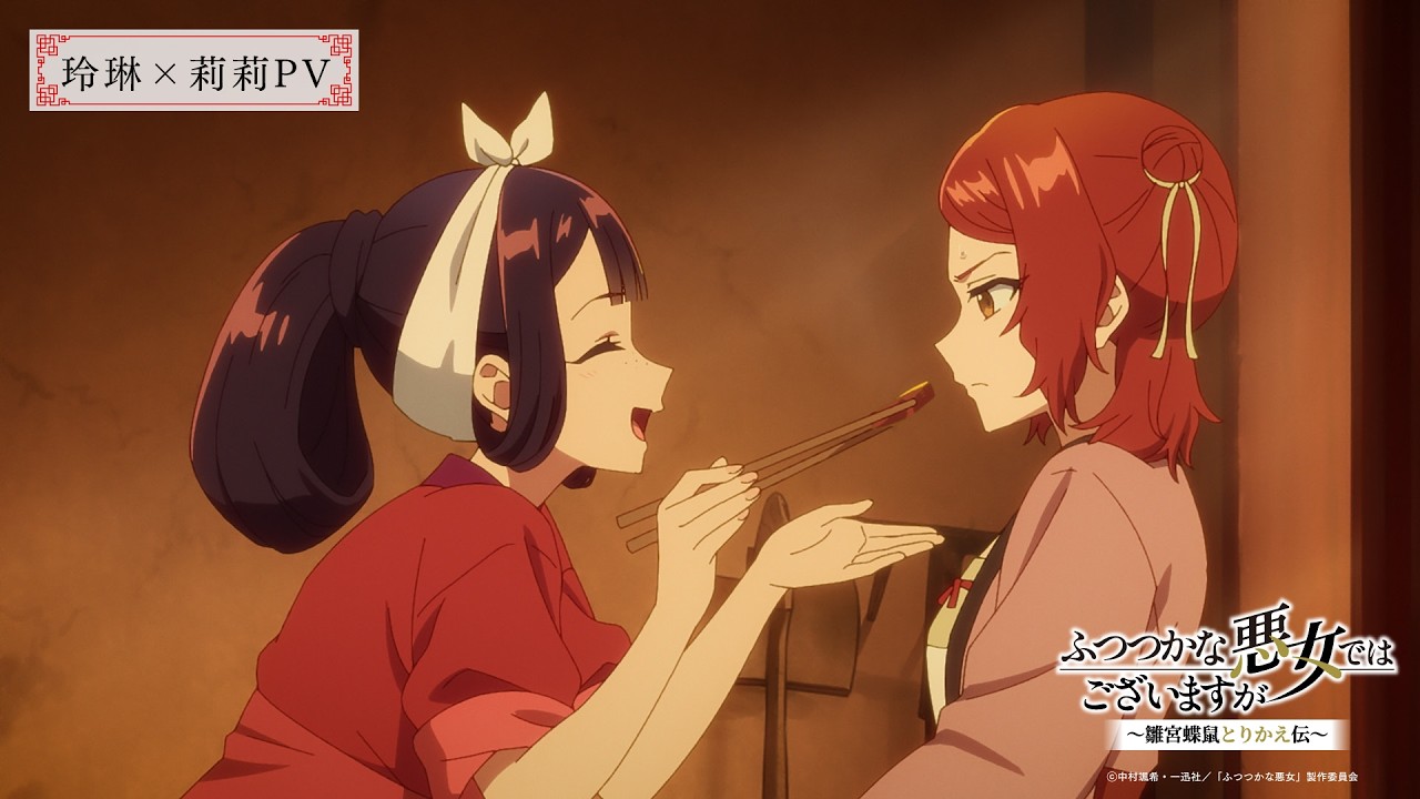 TVアニメ『ふつつかな悪女ではございますが ～雛宮蝶鼠とりかえ伝～』玲琳×莉莉PV