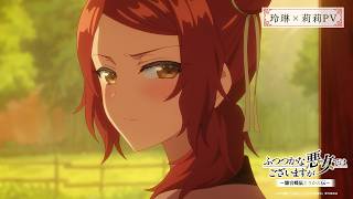 TVアニメ『ふつつかな悪女ではございますが ～雛宮蝶鼠とりかえ伝～』玲琳×莉莉PV