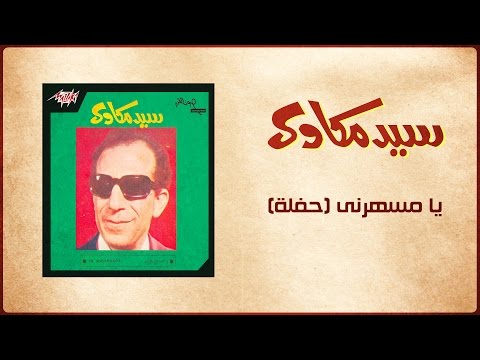 Ya Mesaharny Live - Sayed Mekawy يا مسهرنى تسجيل حفلة - سيد مكاوي