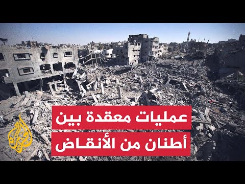 فيديو | كيف تتعامل الفرق المختصة مع الحجم الهائل من الأنقاض والركام في غزة؟