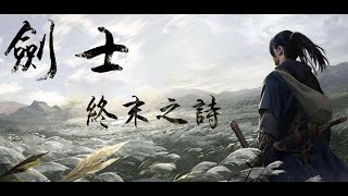 [End Poem終末之詩]kenshi part53(実況あり)