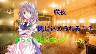 【ゆっくり実況】咲夜、閉じ込められる！？