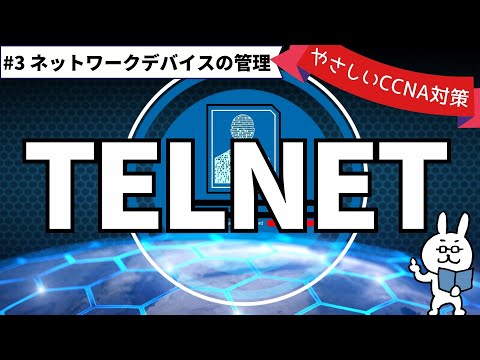 English subtitles[#144 CCNA ] [Chapter 14 Network device management] TELNET connection