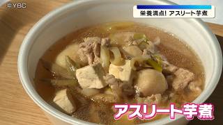 「アスリート芋煮」山形市で開催