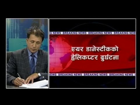 पर्यटनमन्त्री रबिन्द्र अधिकारी सवार हेलिकप्टर दुर्घटना-NEWS 24