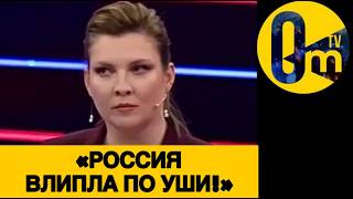 «НИКАКОГО ТРИУМФА РОССИИ УЖЕ НЕ БУДЕТ!»