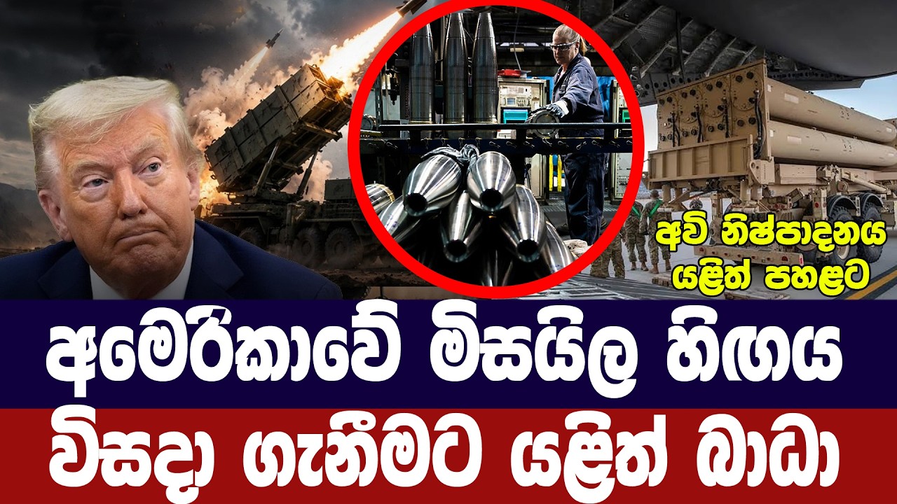 අමෙරිකාවේ මිසයිල හිඟය විසදා ගැනීමට බාදා
