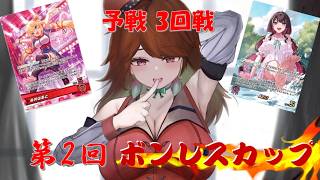 ホロカ対戦【第2回ボンレスカップ】予戦 第3回戦