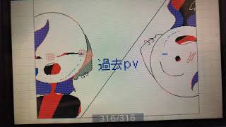 過去PV