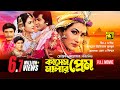 Kashem Malar Prem কাসেম মালার প্রেম Manna Champa Bangla Full Movie Anu