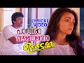 പാതിരാമഴയെതോ Lyrical Video Song Ulladakkam Mohanlal Amala Ashokan Ouseppacha