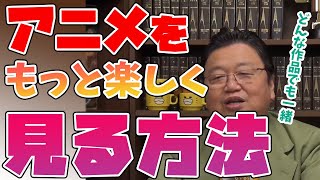 【解説】もっとアニメを楽しく見る方法【岡田斗司夫/切り抜き】