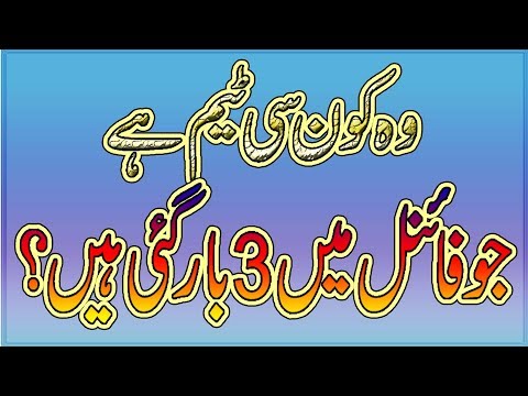 Wo kon c team h jo final me 3 bar gai h || General Knowledge iq question ||Common Sense