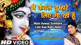 मैं केवल तुम्हारे लिए गा रही Main Kewal Tumhare Liye Ga Rahi Hoon I LATA MANGESHKAR I Krishna Bhajan
