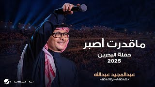 Abdul Majeed Abdullah - Ma Gedert Asbor | Al Bahrain Concert 2025 | عبدالمجيد عبدالله - ما قدرت أصبر