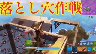 フォートナイト 落とし穴作戦！