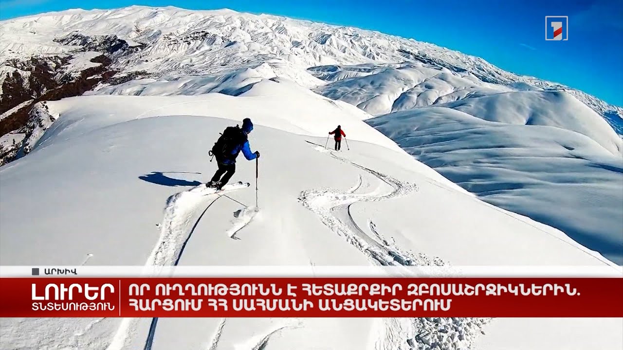 Որ ուղղությունն է հետաքրքիր զբոսաշրջիկներին. հարցում ՀՀ սահմանի անցակետերում