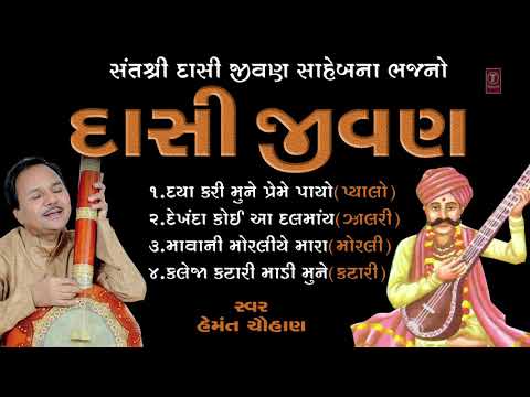 દાસી જીવણ - હેમંત ચૌહાણ || DASI JEEVAN - HEMANT CHAUHAN || BEST OF GUJARATI BHAJANS