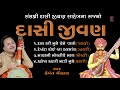 દાસી જીવણ - હેમંત ચૌહાણ || DASI JEEVAN - HEMANT CHAUHAN || BEST OF GUJARATI BHAJANS દાસી જીવણ - હેમંત ચૌહાણ || DASI JEEVAN - HEMANT CHAUHAN || BEST OF GUJARATI BHAJANS