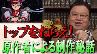 【制作秘話】ガイナックスの遊び心とトップをねらえが目指したもの